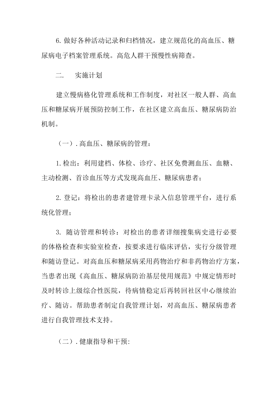 2021年慢性病管理工作计划_第2页