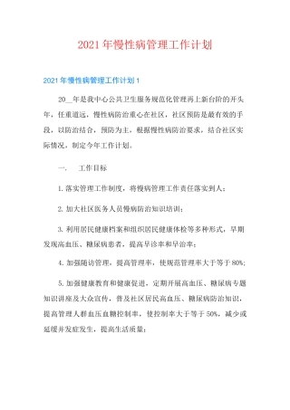 2021年慢性病管理工作计划