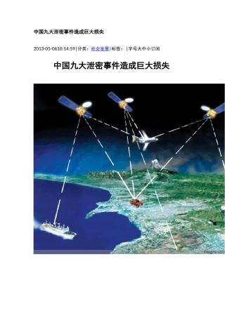 我国九大泄密事件造成巨大损失