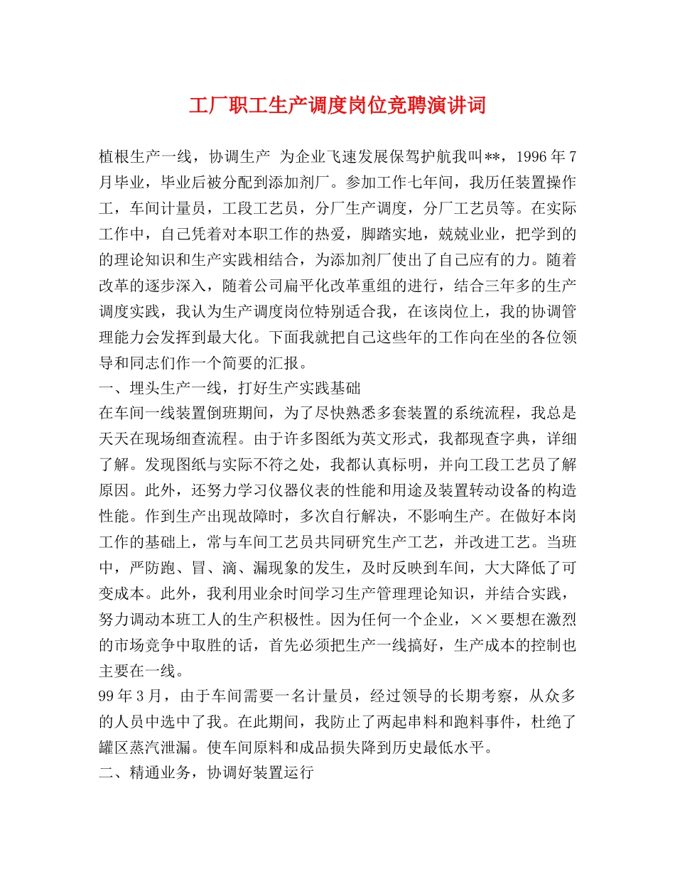 工厂职工生产调度岗位竞聘演讲词 _第1页