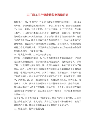 工厂职工生产调度岗位竞聘演讲词 
