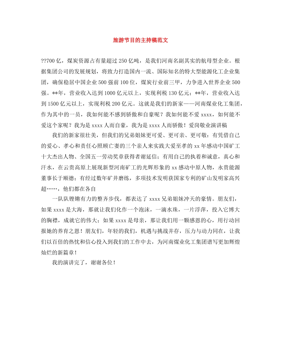 旅游节目的主持稿范文 _第1页