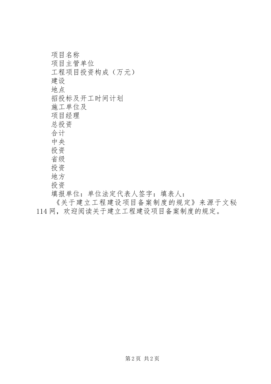 关于建立工程建设项目备案制度的规定_第2页