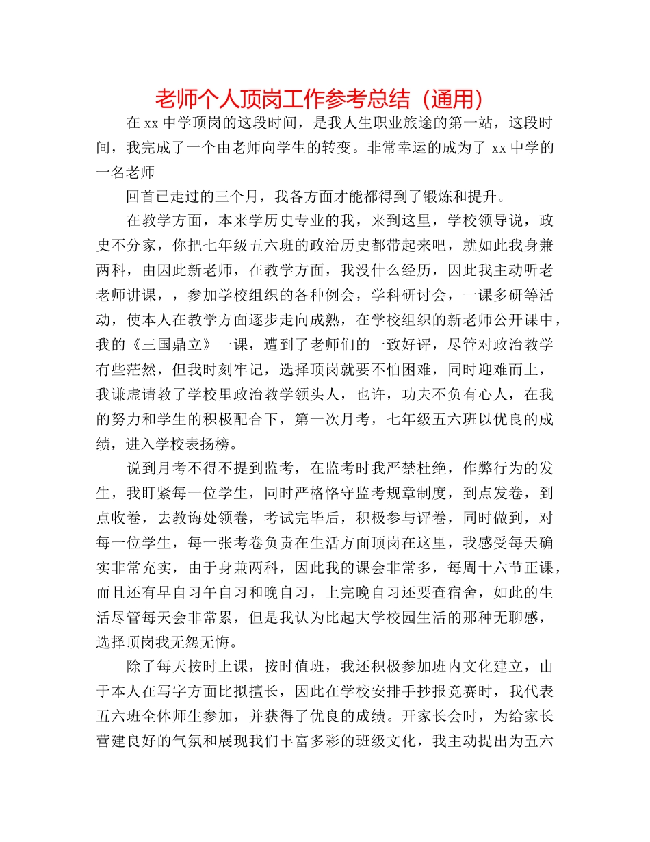 教师个人顶岗工作参考总结（通用） _第1页