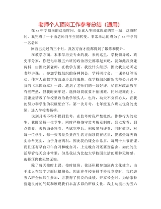教师个人顶岗工作参考总结（通用） 