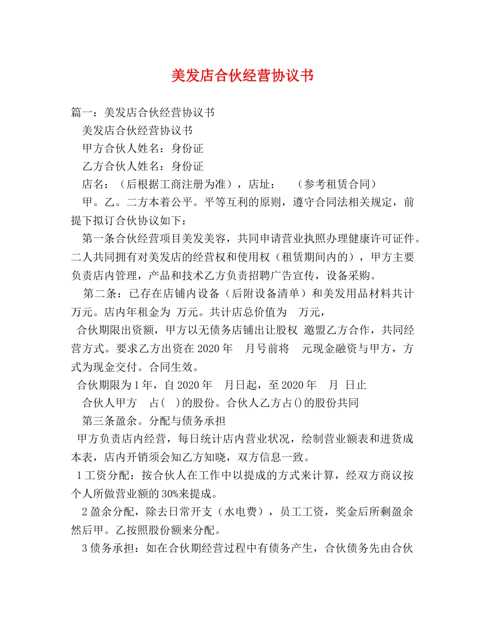 美发店合伙经营协议书2 _第1页