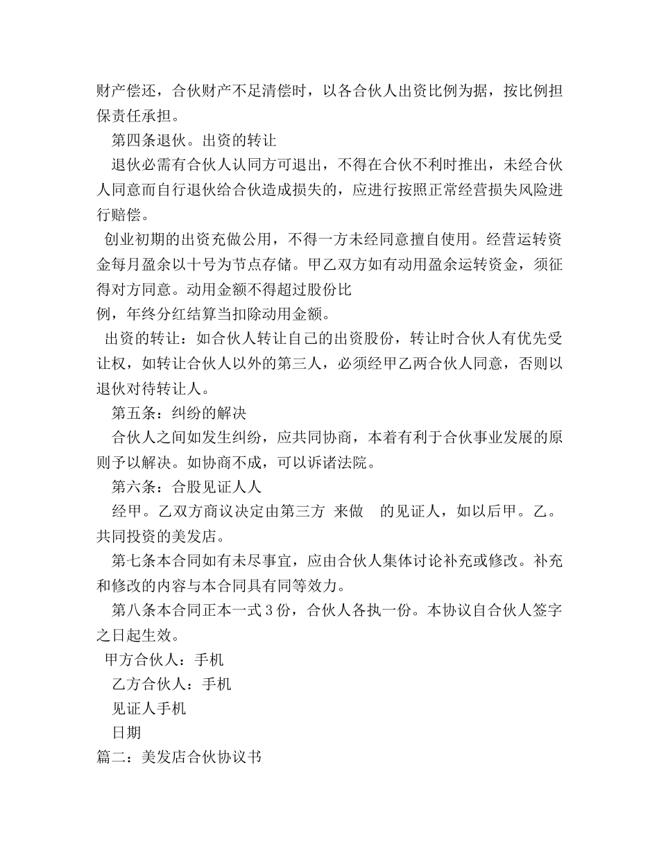 美发店合伙经营协议书2 _第2页