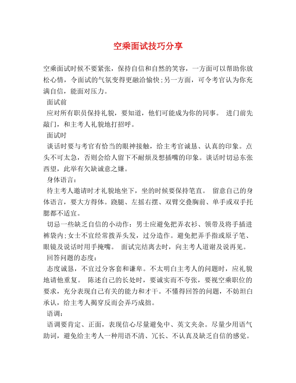 空乘面试技巧分享 _第1页