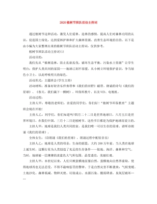 2024植树节班队活动主持词 