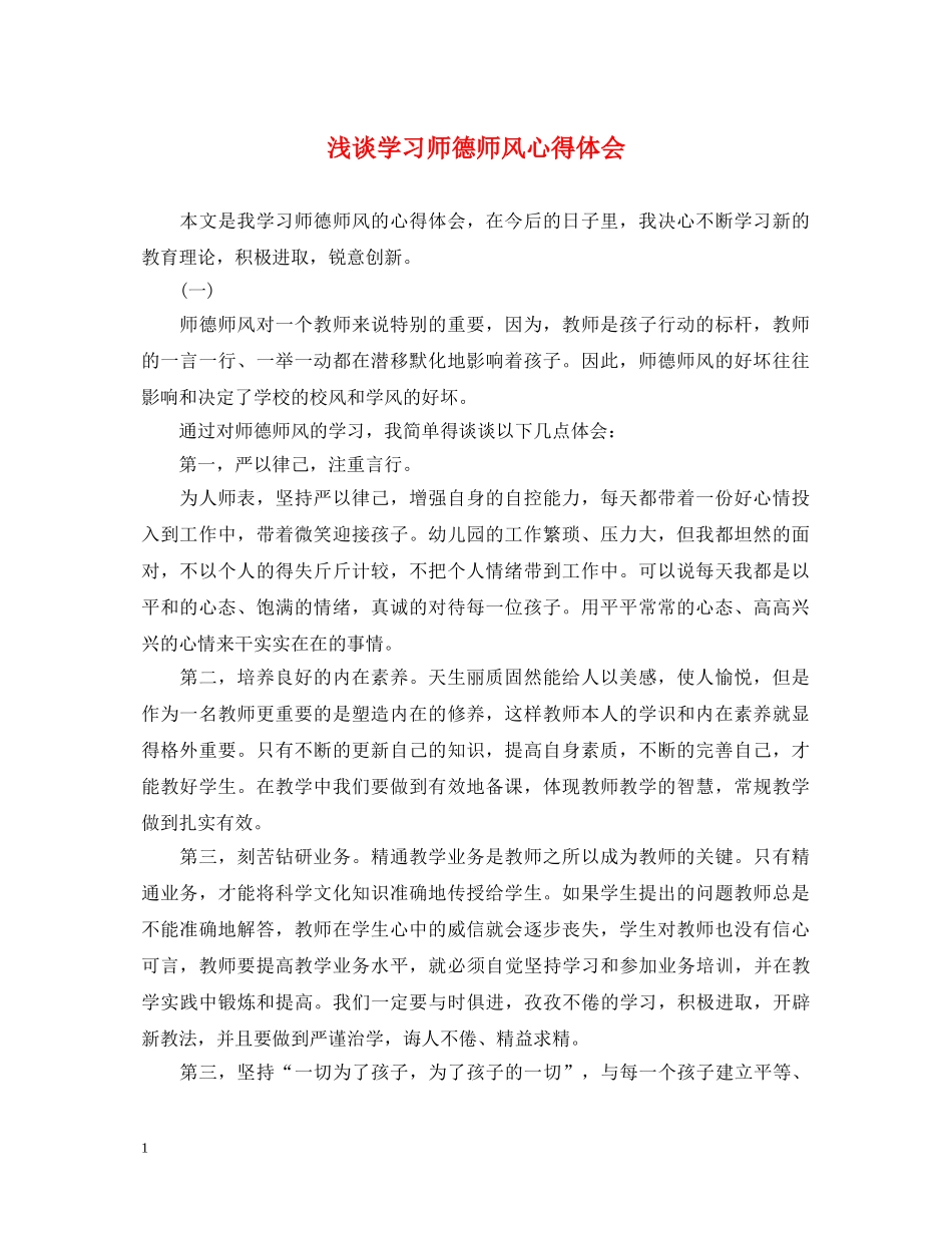 浅谈学习师德师风心得体会 _第1页