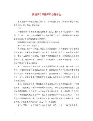 浅谈学习师德师风心得体会 