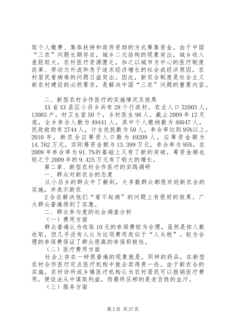 农村合作医疗保险制度实施的效果分析_第2页