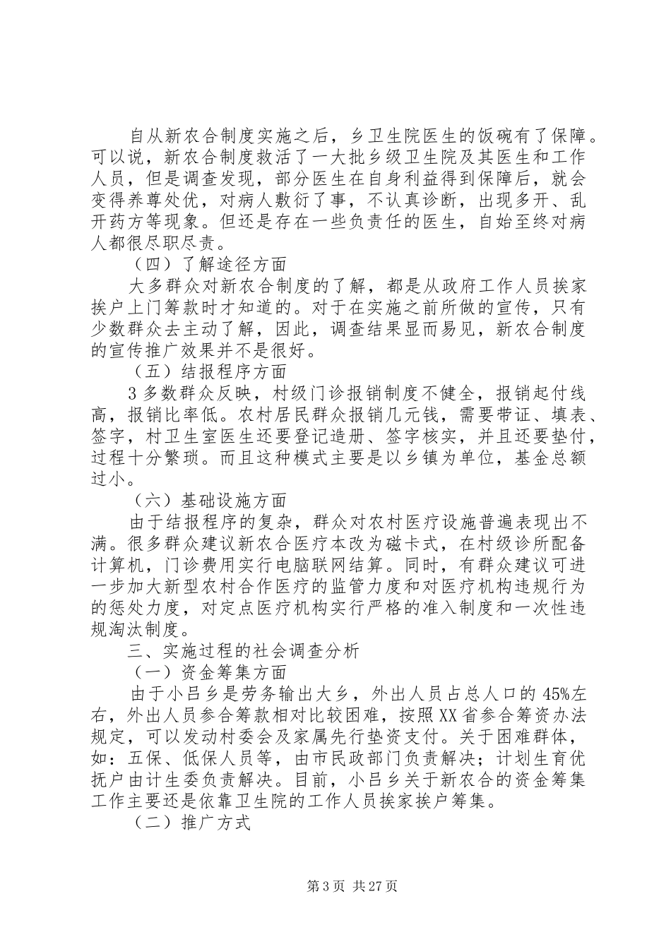 农村合作医疗保险制度实施的效果分析_第3页