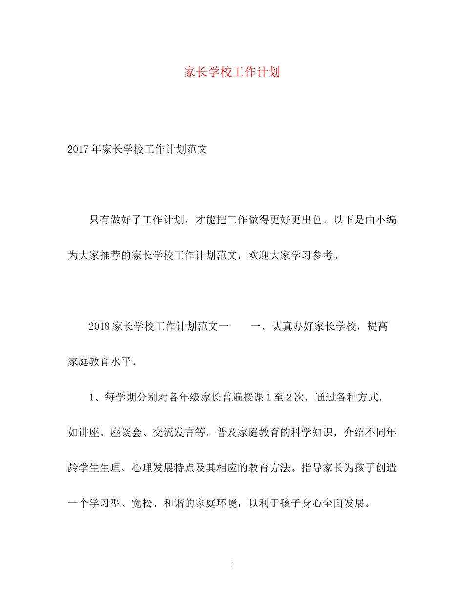 家长学校工作计划32_第1页
