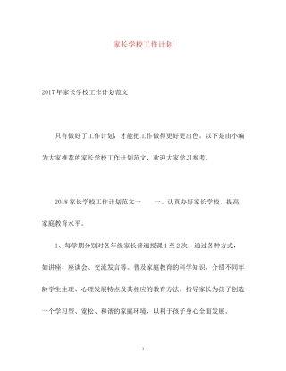 家长学校工作计划32