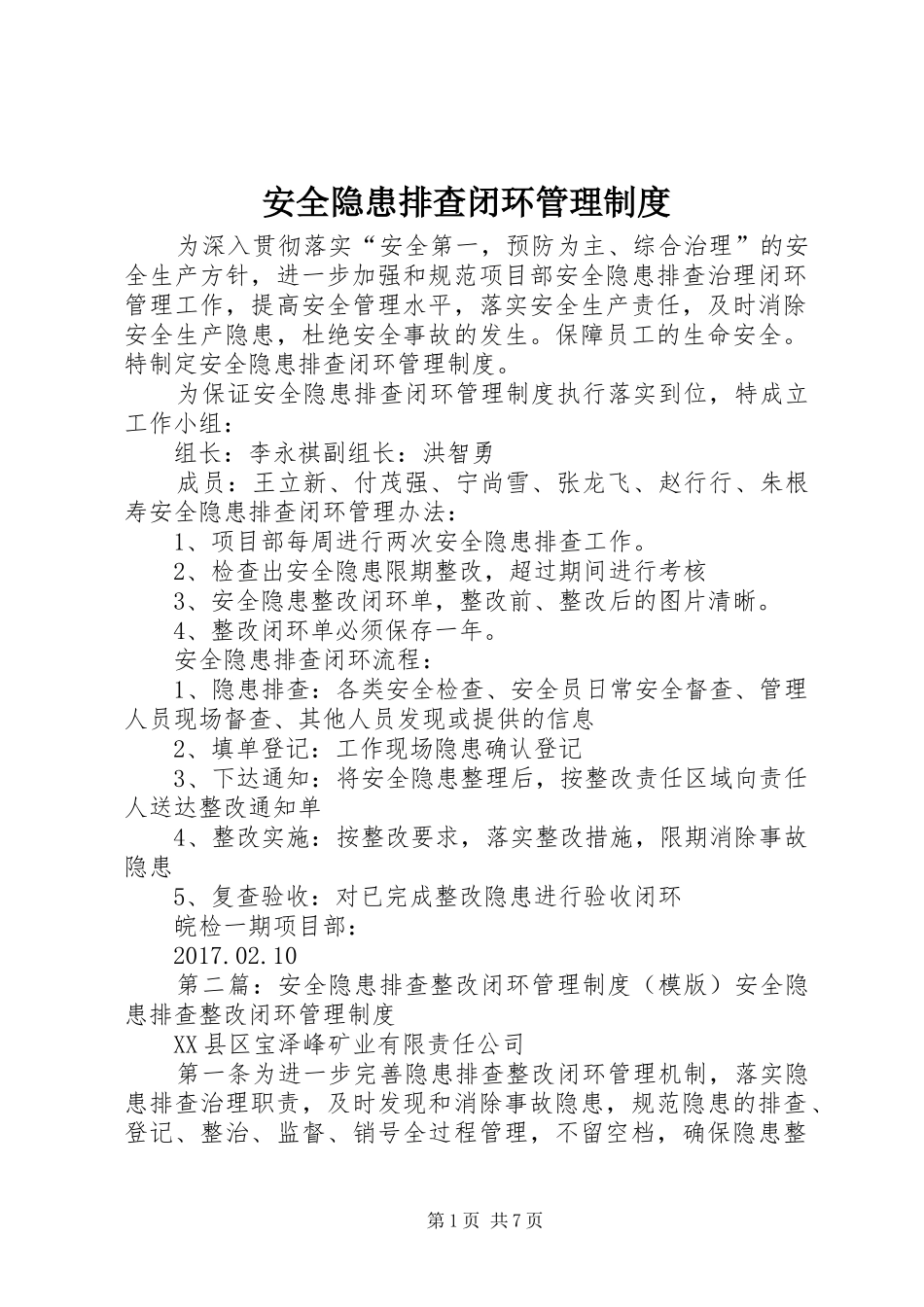 安全隐患排查闭环管理制度_第1页