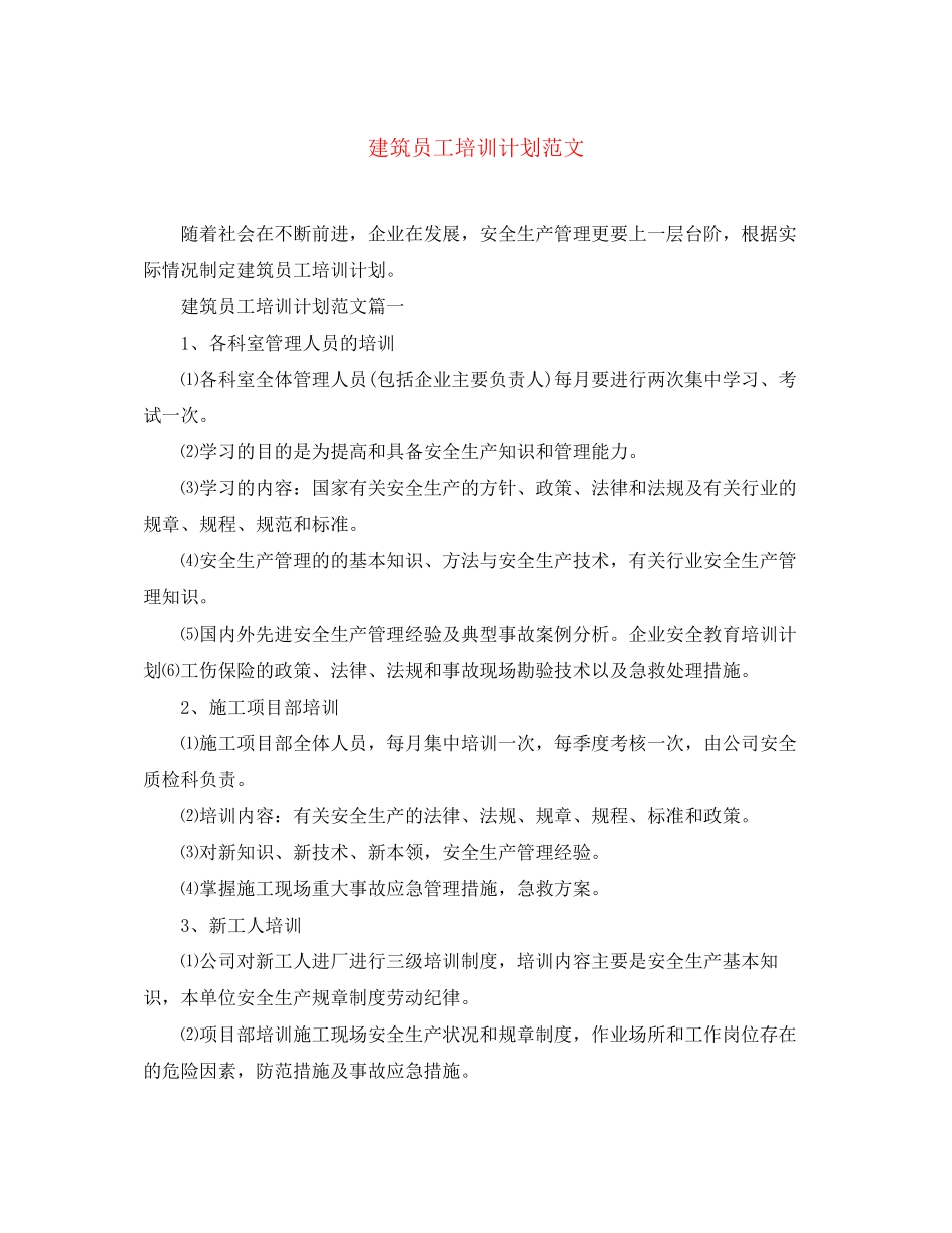 建筑员工培训计划范文_第1页