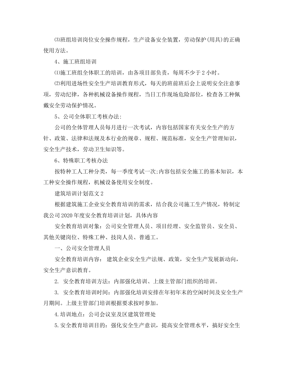 建筑员工培训计划范文_第2页