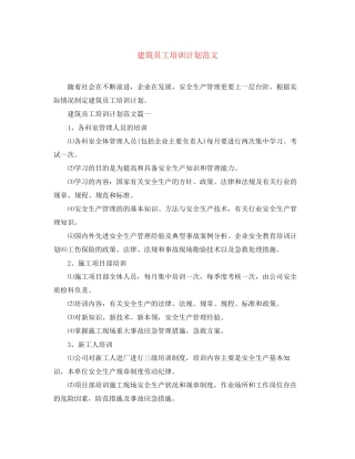 建筑员工培训计划范文