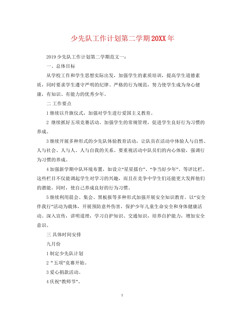少先队工作计划第二学期3_第1页