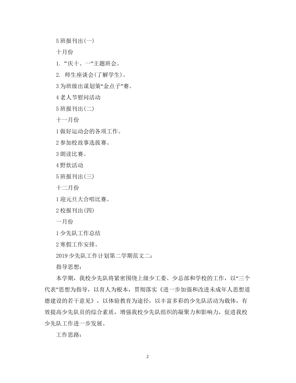 少先队工作计划第二学期3_第2页