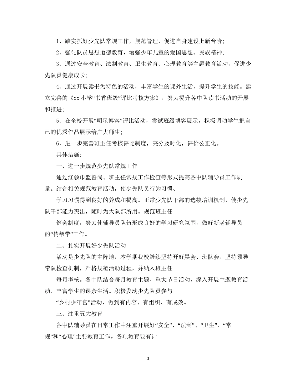 少先队工作计划第二学期3_第3页