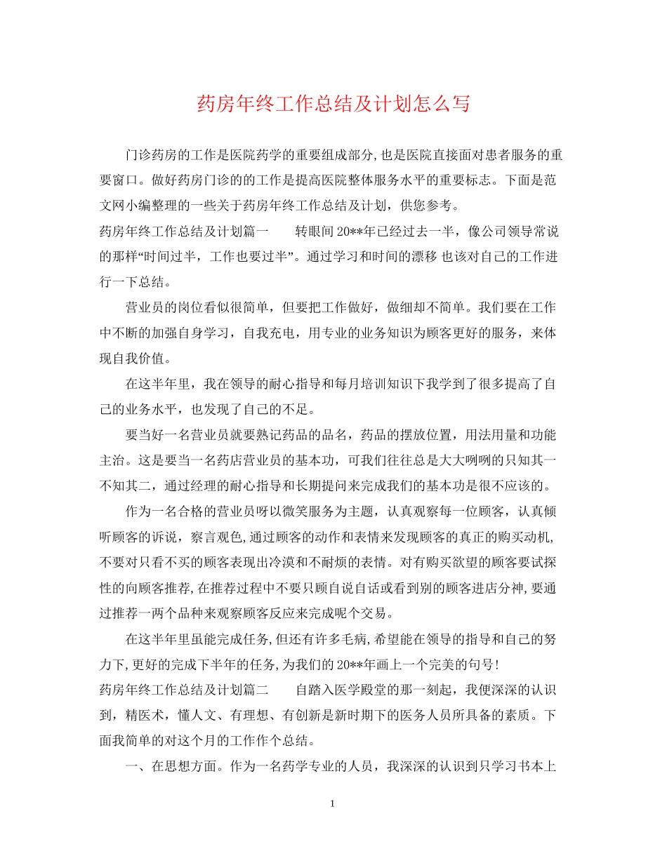 药房年终工作总结及计划怎么写_第1页
