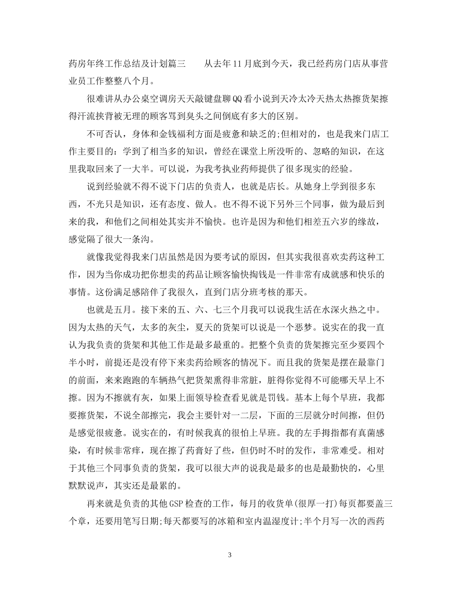 药房年终工作总结及计划怎么写_第3页