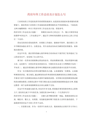 药房年终工作总结及计划怎么写