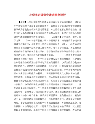 英语课堂中渗透德育探析 