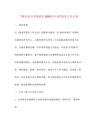 小学教研室年计划教育工作计划