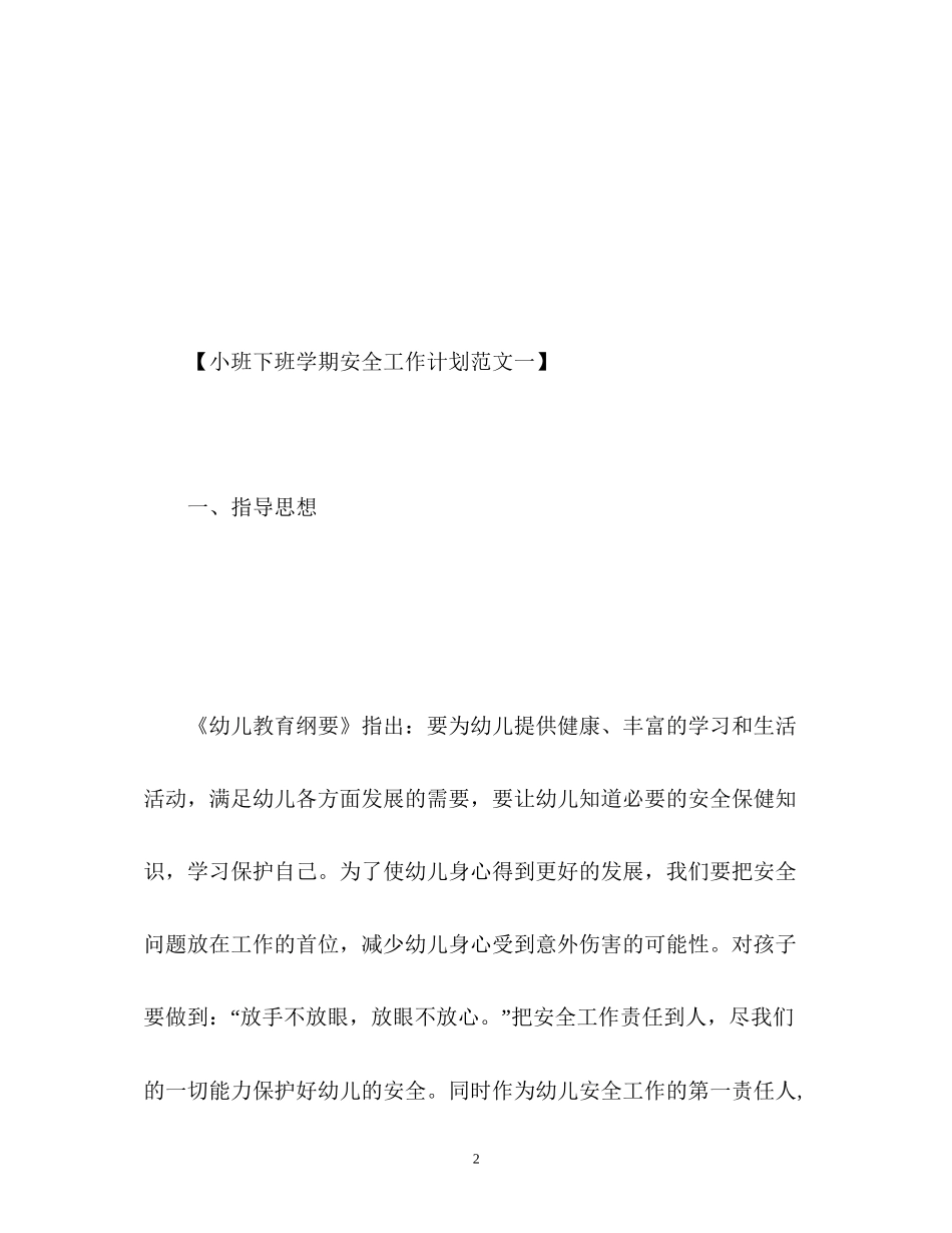 小班下班学期安全工作计划_第2页