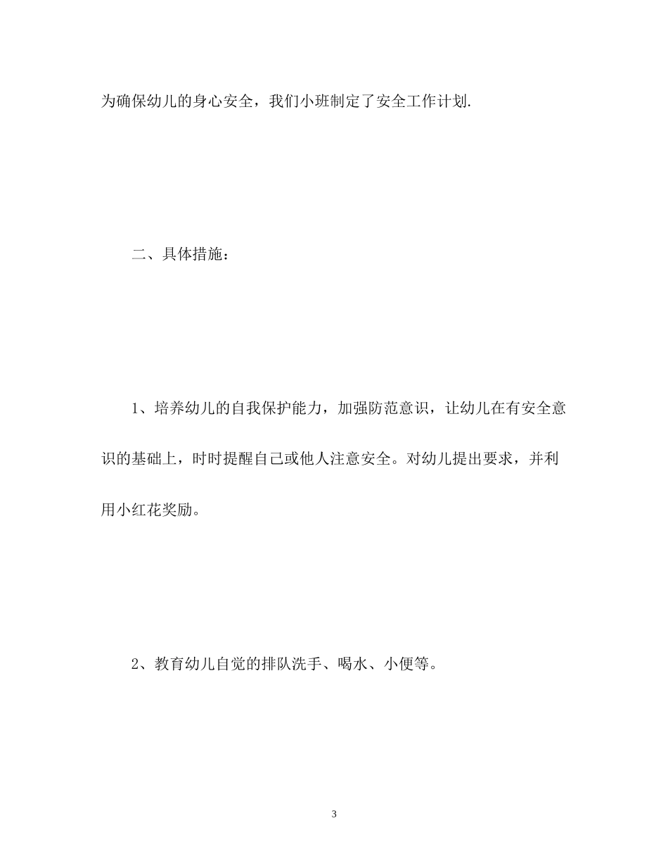 小班下班学期安全工作计划_第3页