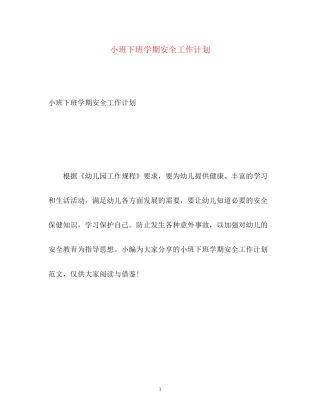 小班下班学期安全工作计划