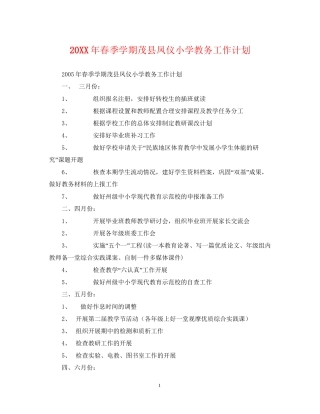 春季学期茂县凤仪小学教务工作计划
