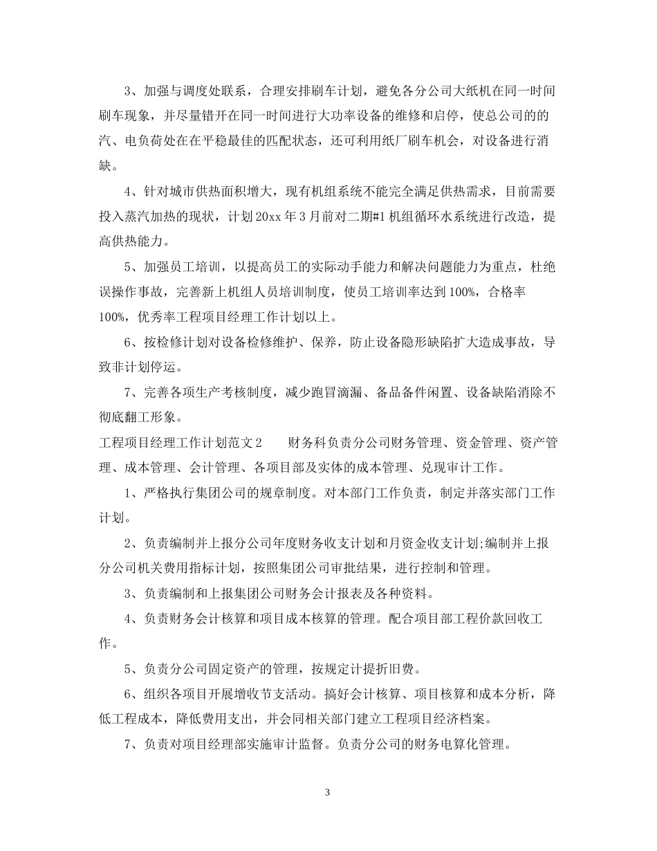 工程项目经理工作计划怎样写_第3页