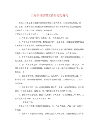 工程项目经理工作计划怎样写