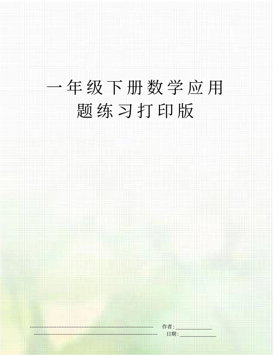 一年级下册数学应用题练习打印版_第1页