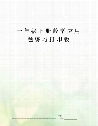 一年级下册数学应用题练习打印版