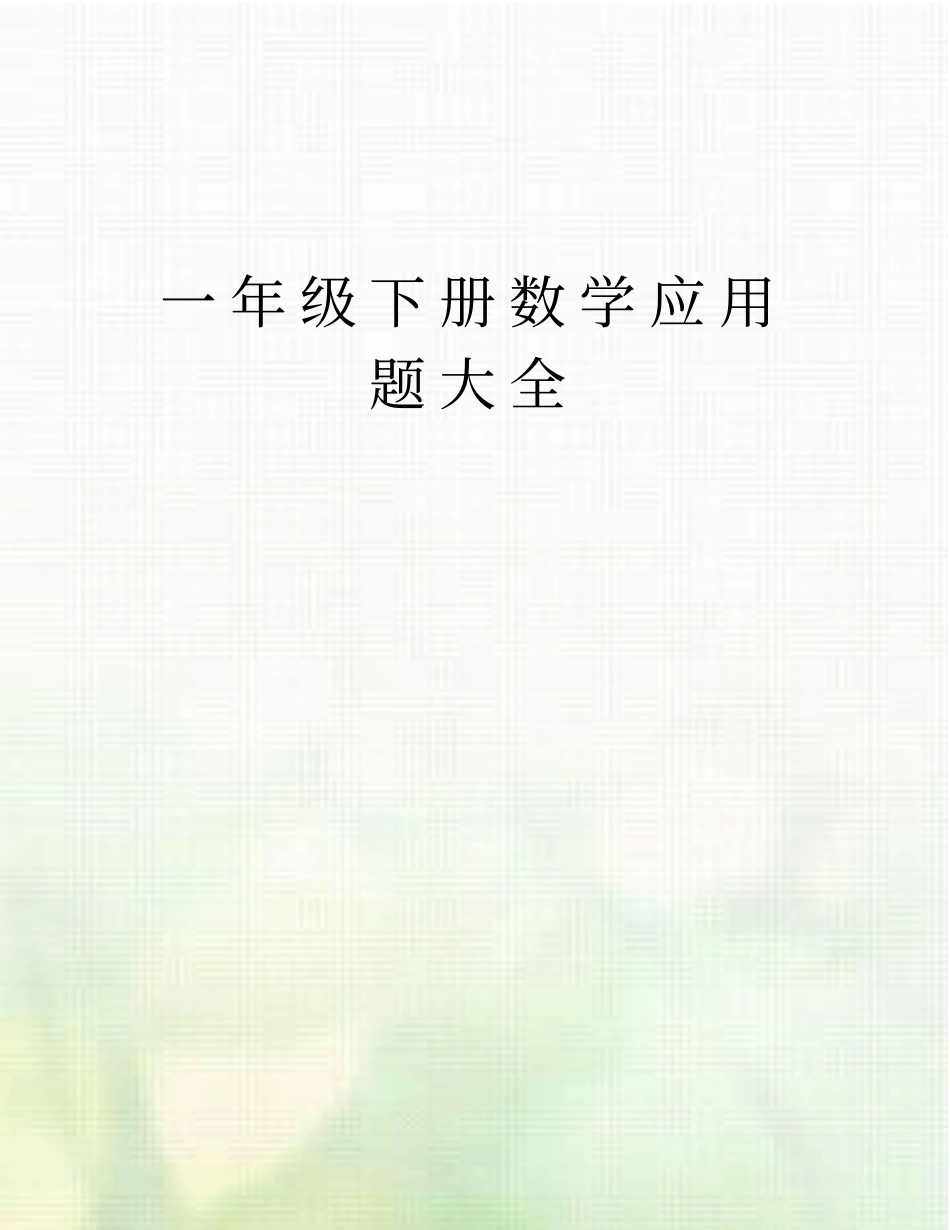 一年级下册数学应用题大全_第1页