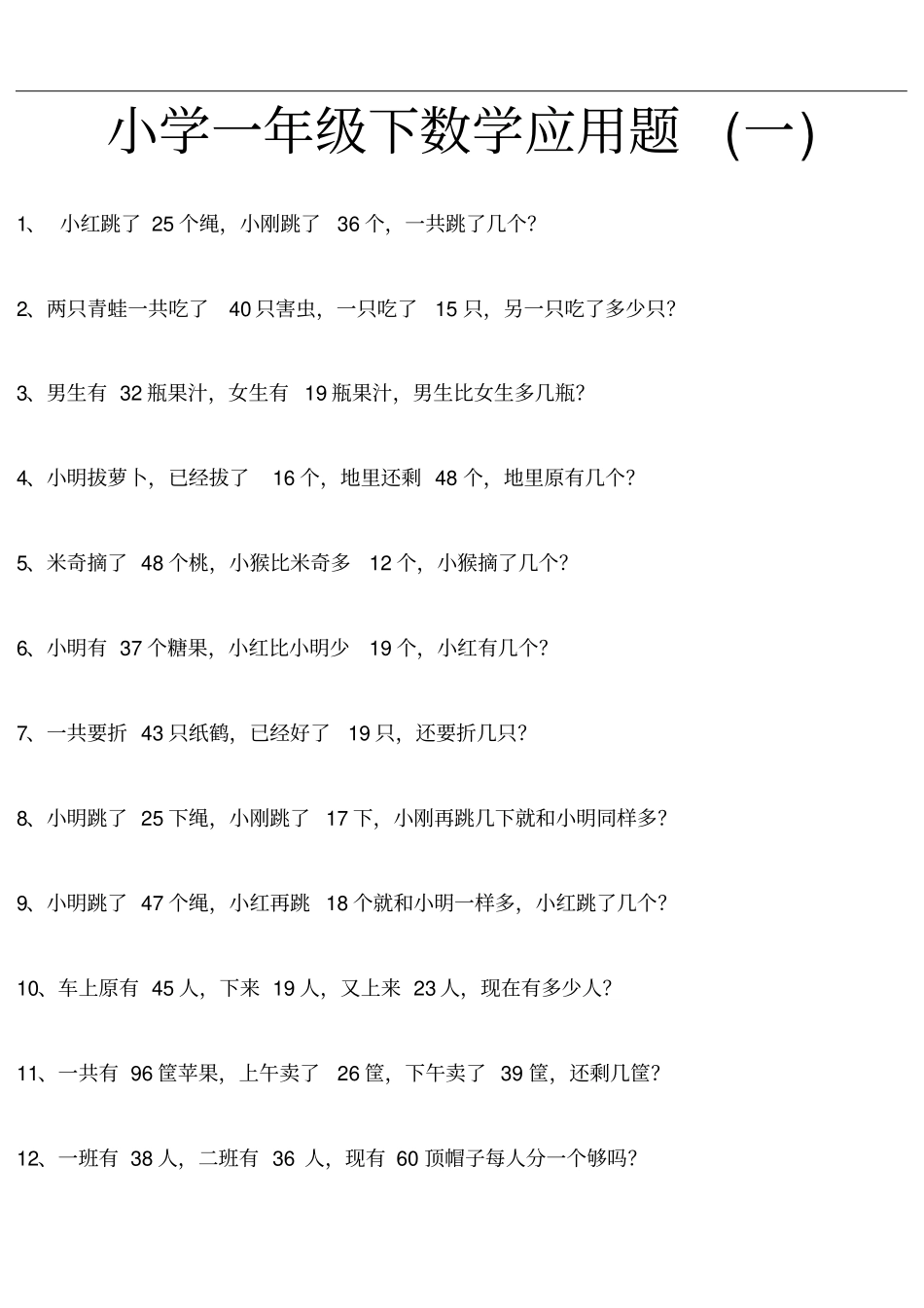 一年级下册数学应用题大全_第2页