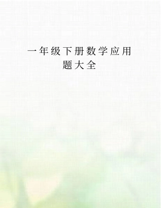 一年级下册数学应用题大全