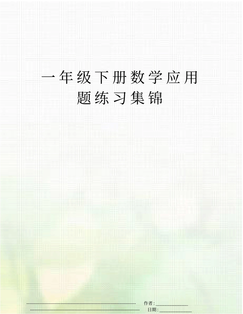 一年级下册数学应用题练习集锦_第1页