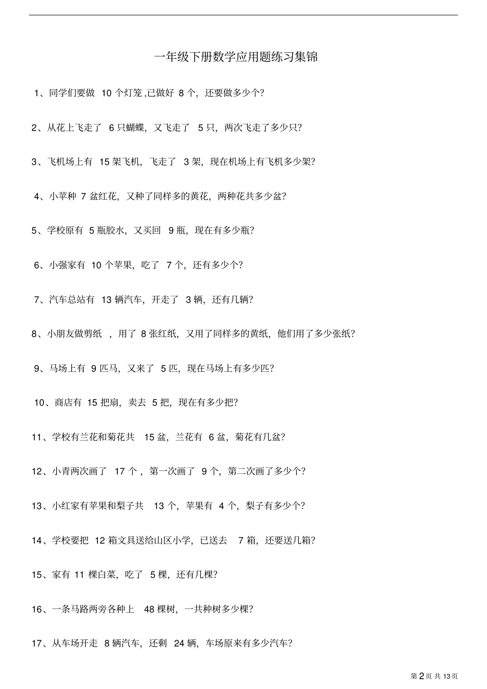 一年级下册数学应用题练习集锦_第2页