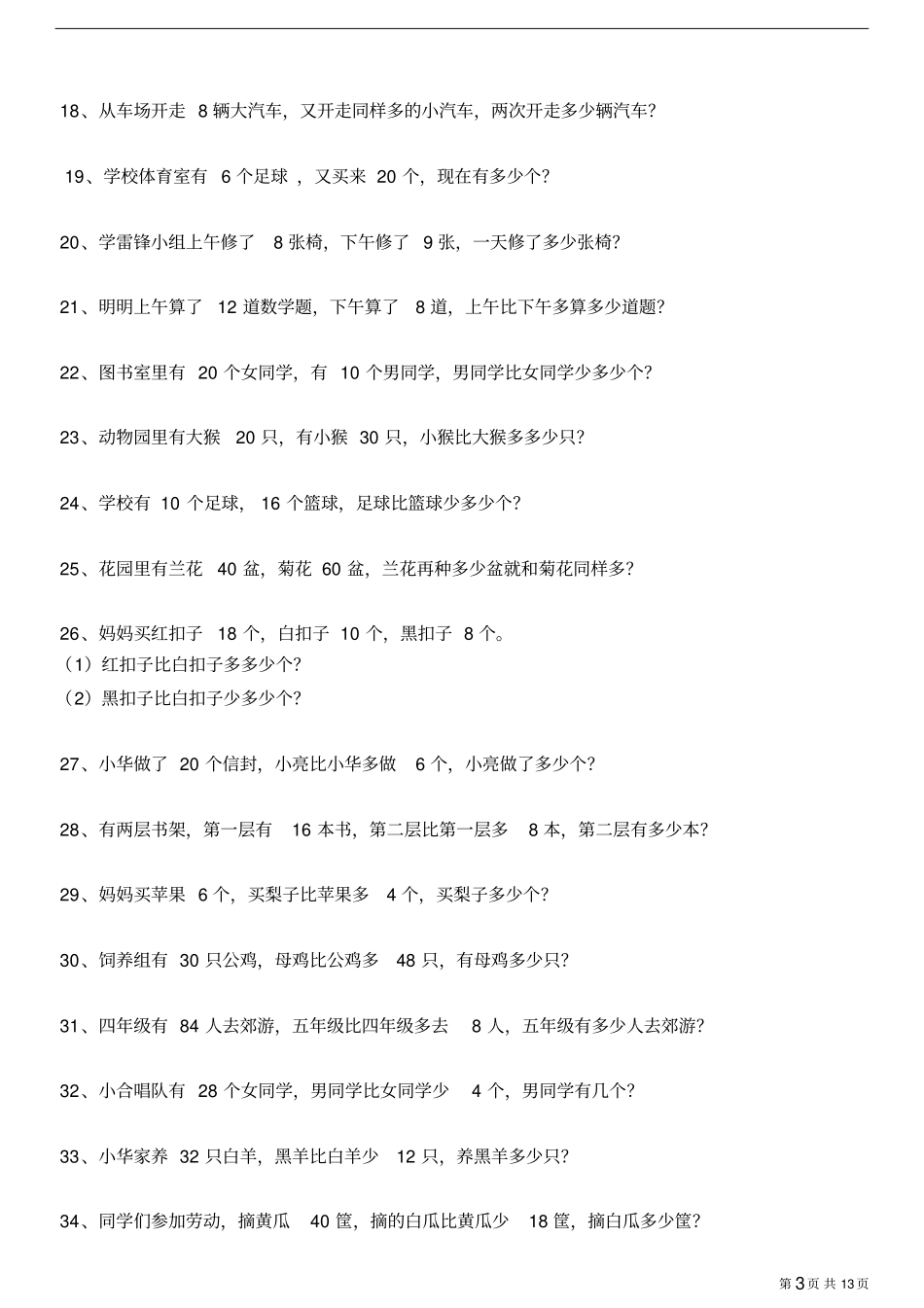 一年级下册数学应用题练习集锦_第3页