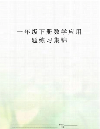 一年级下册数学应用题练习集锦