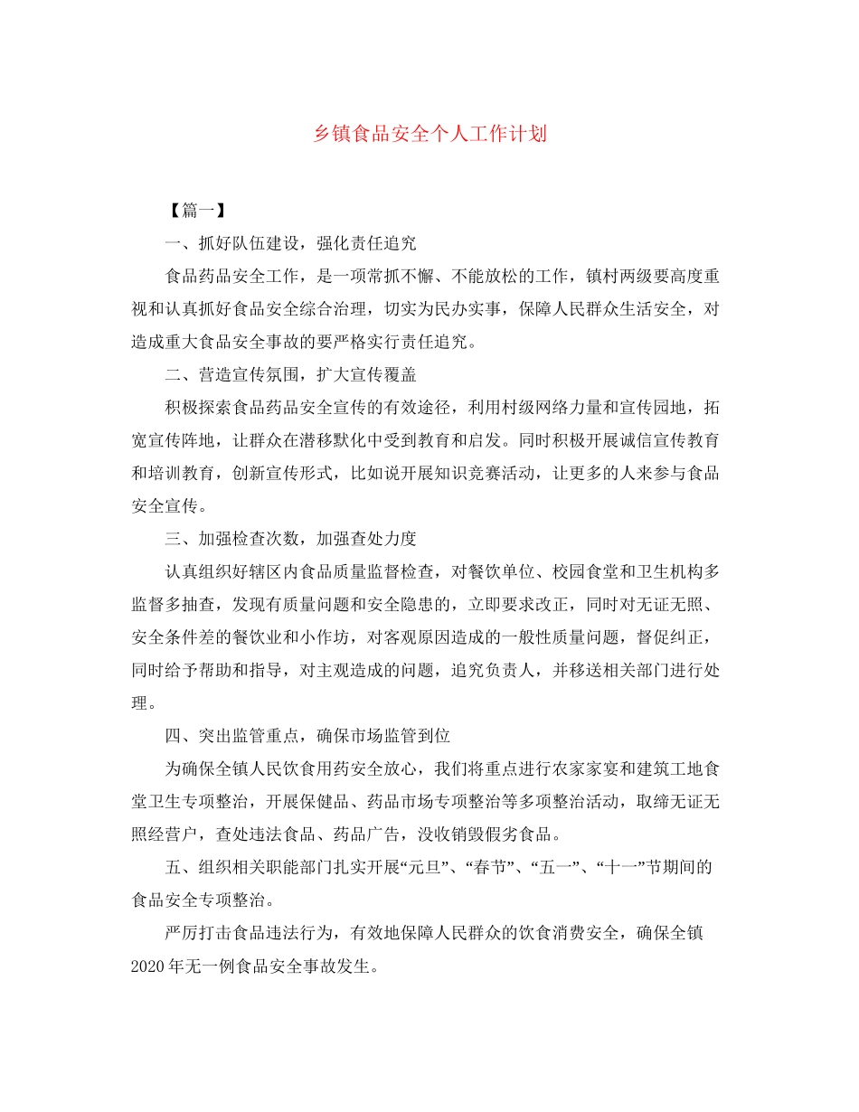 乡镇食品安全个人工作计划_第1页