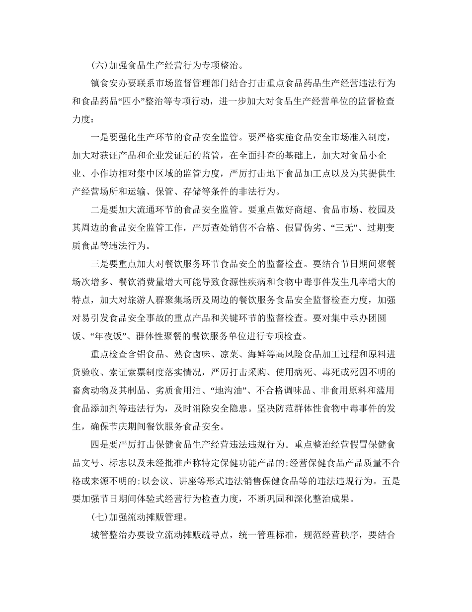 乡镇食品安全个人工作计划_第2页