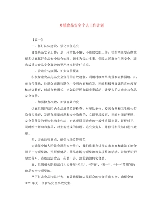 乡镇食品安全个人工作计划