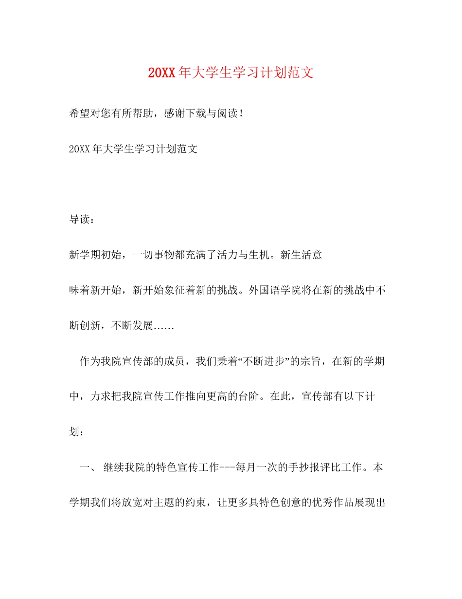 大学生学习计划范文3_第1页